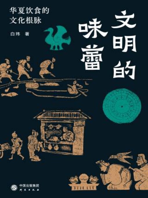 Title details for 文明的味蕾 by 白玮著 - Wait list
